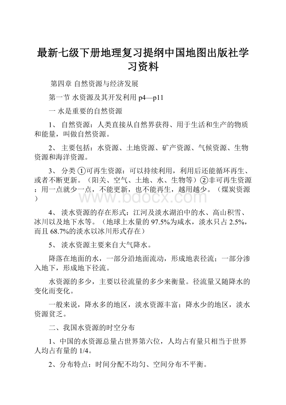 最新七级下册地理复习提纲中国地图出版社学习资料.docx