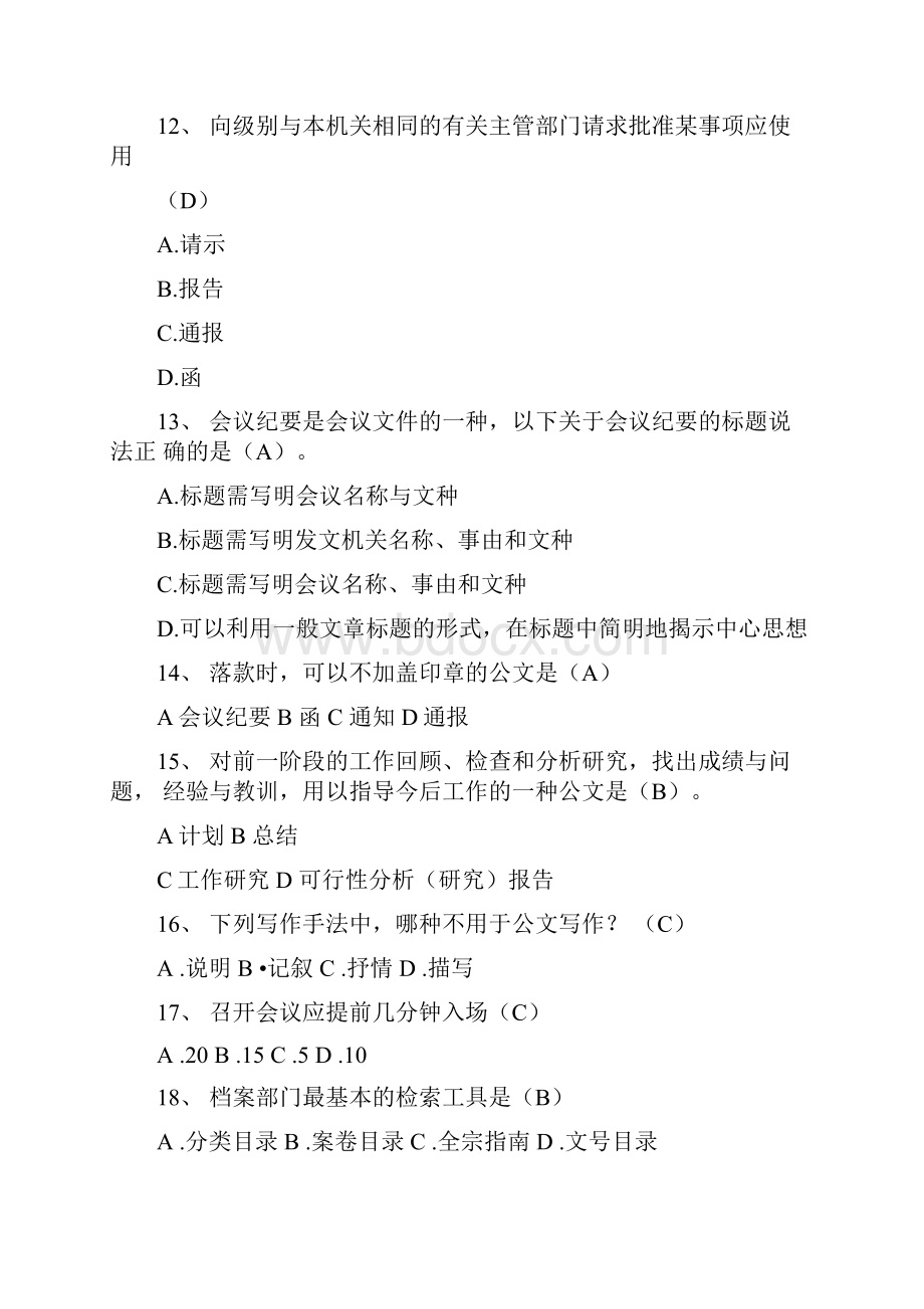 办公室文员考试题教学提纲.docx_第3页