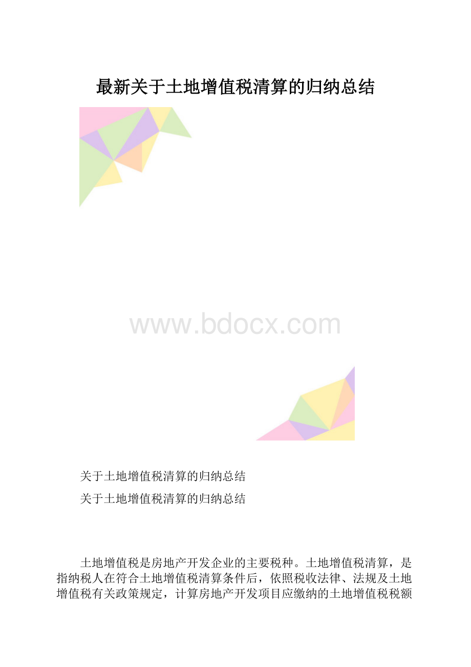 最新关于土地增值税清算的归纳总结.docx_第1页