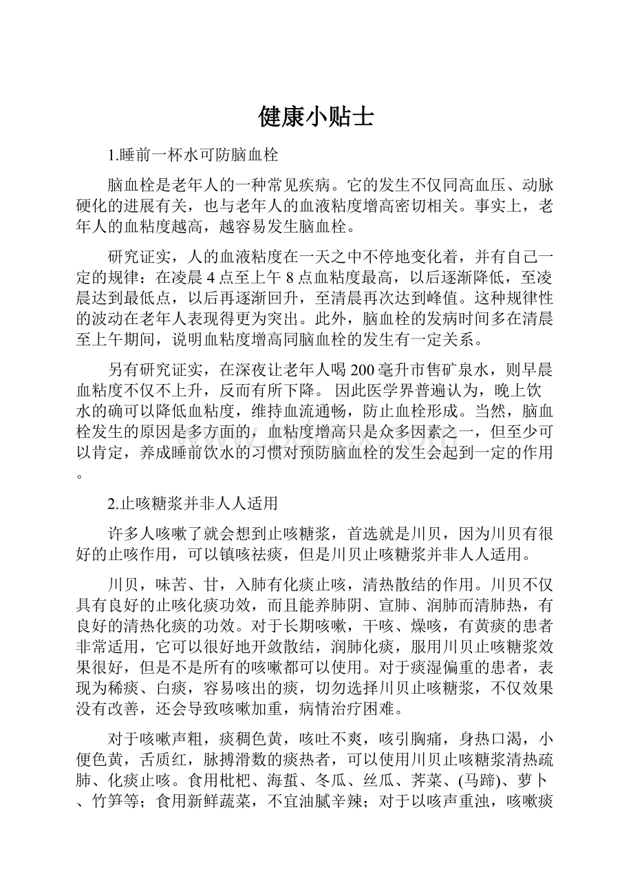 健康小贴士.docx_第1页