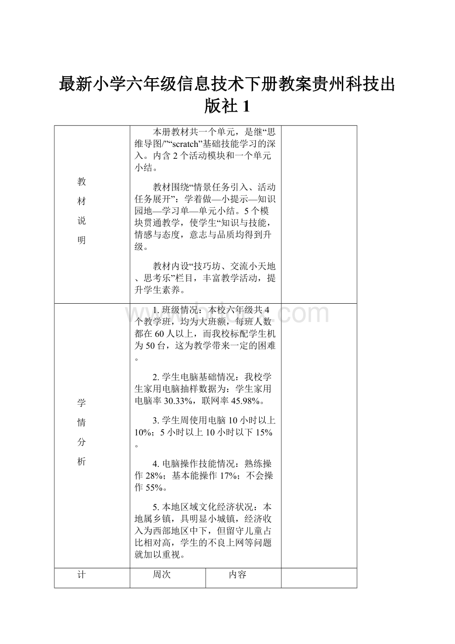 最新小学六年级信息技术下册教案贵州科技出版社1.docx