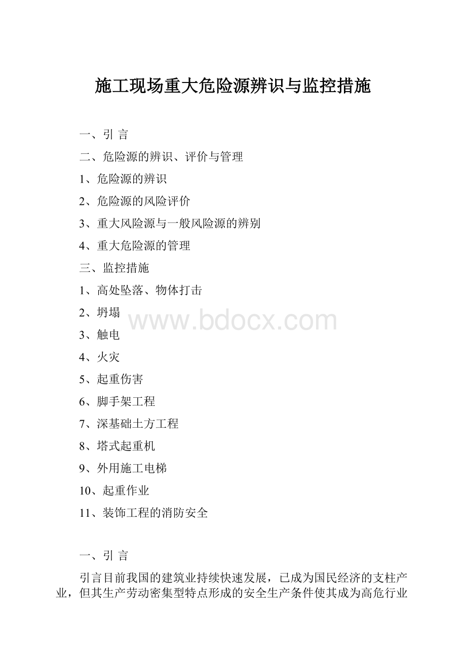 施工现场重大危险源辨识与监控措施.docx_第1页