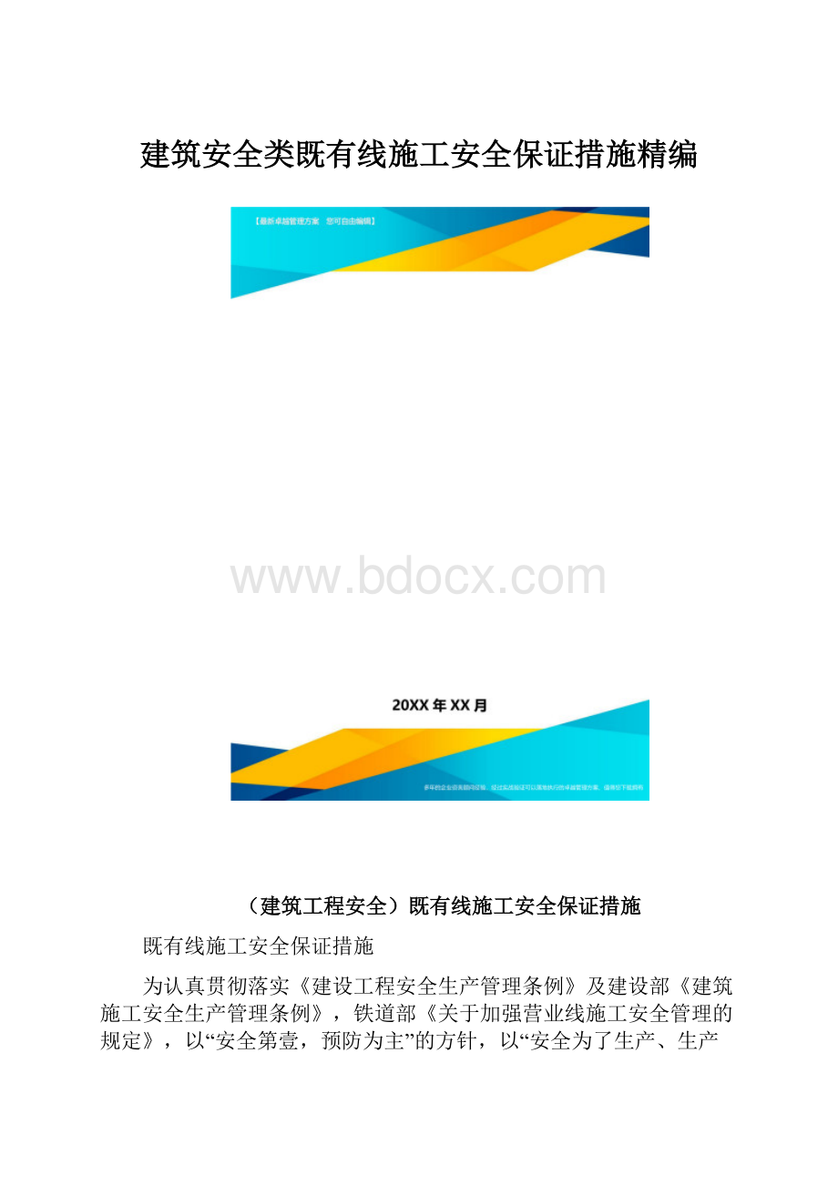 建筑安全类既有线施工安全保证措施精编.docx_第1页