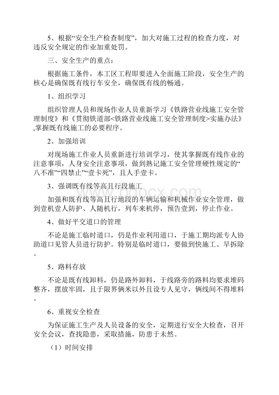 建筑安全类既有线施工安全保证措施精编.docx_第3页