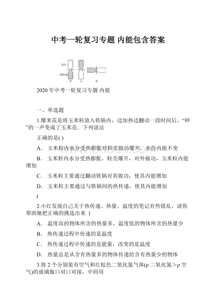 中考一轮复习专题 内能包含答案.docx