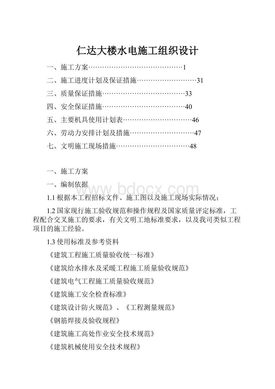 仁达大楼水电施工组织设计.docx