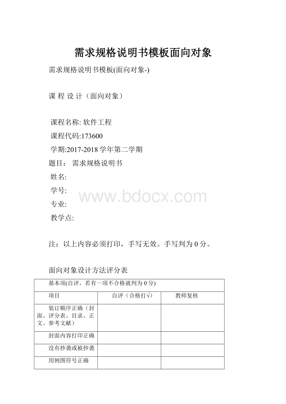 需求规格说明书模板面向对象.docx