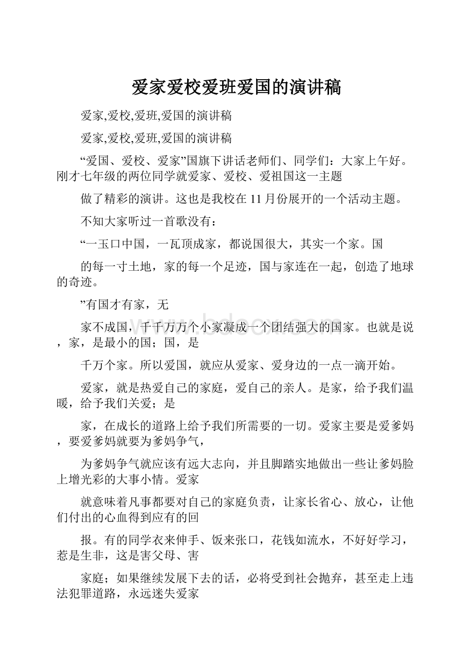 爱家爱校爱班爱国的演讲稿.docx