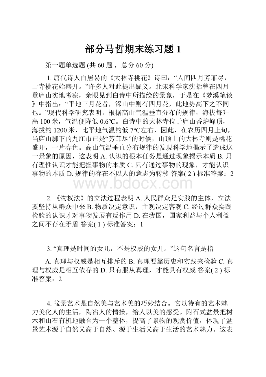 部分马哲期末练习题1.docx_第1页