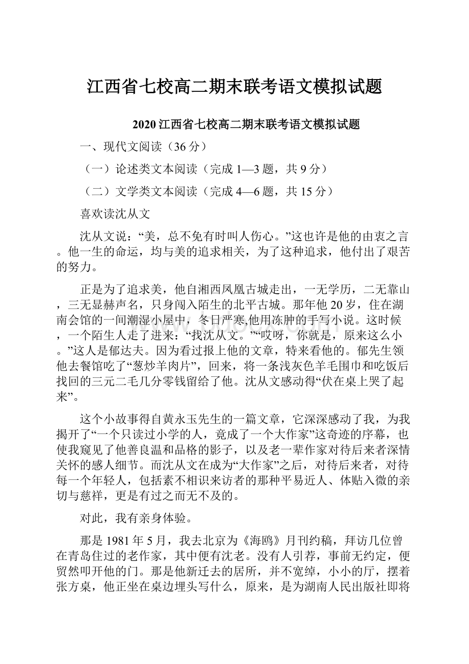 江西省七校高二期末联考语文模拟试题.docx_第1页