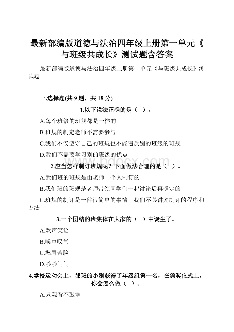 最新部编版道德与法治四年级上册第一单元《与班级共成长》测试题含答案.docx_第1页