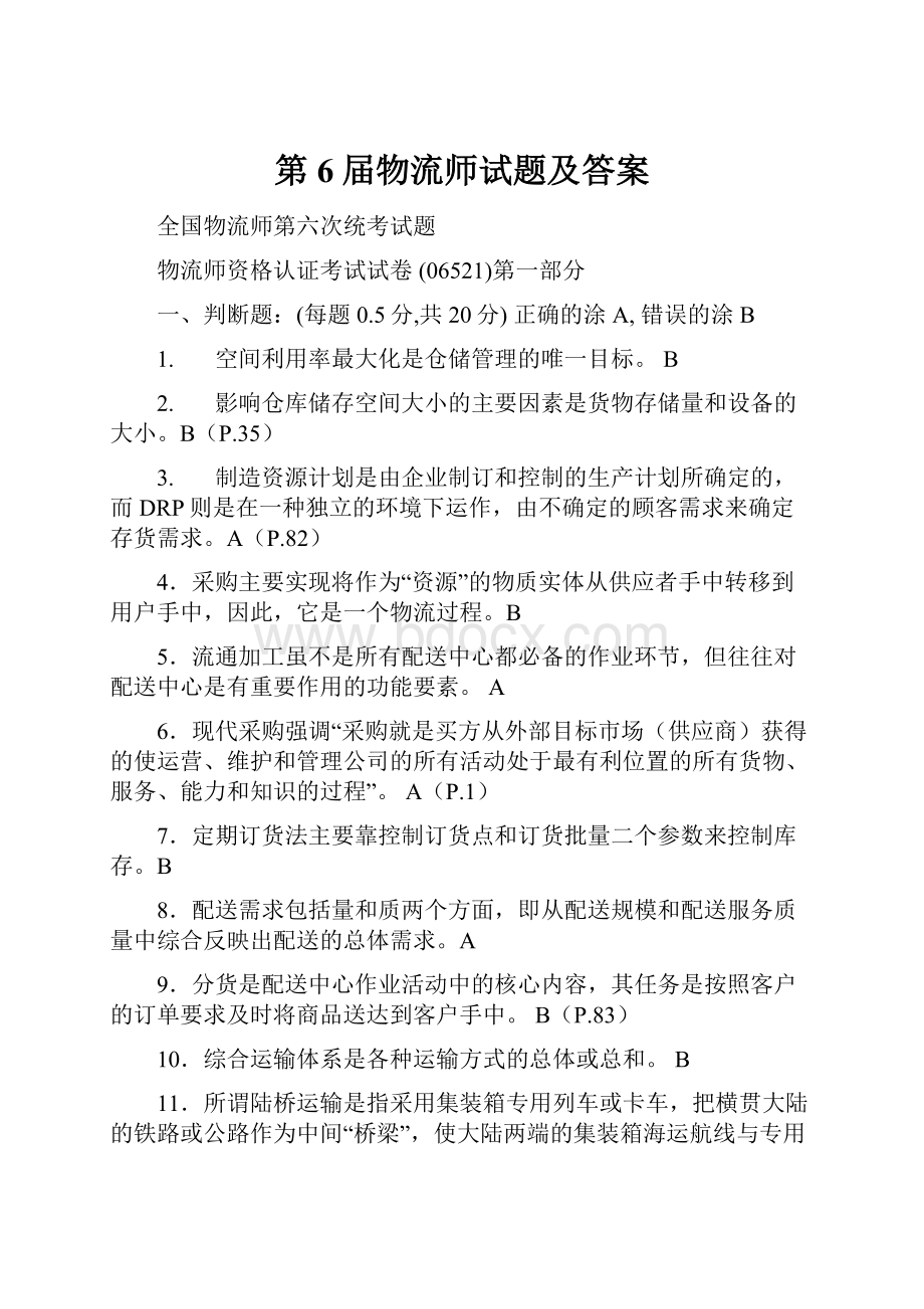 第6届物流师试题及答案.docx