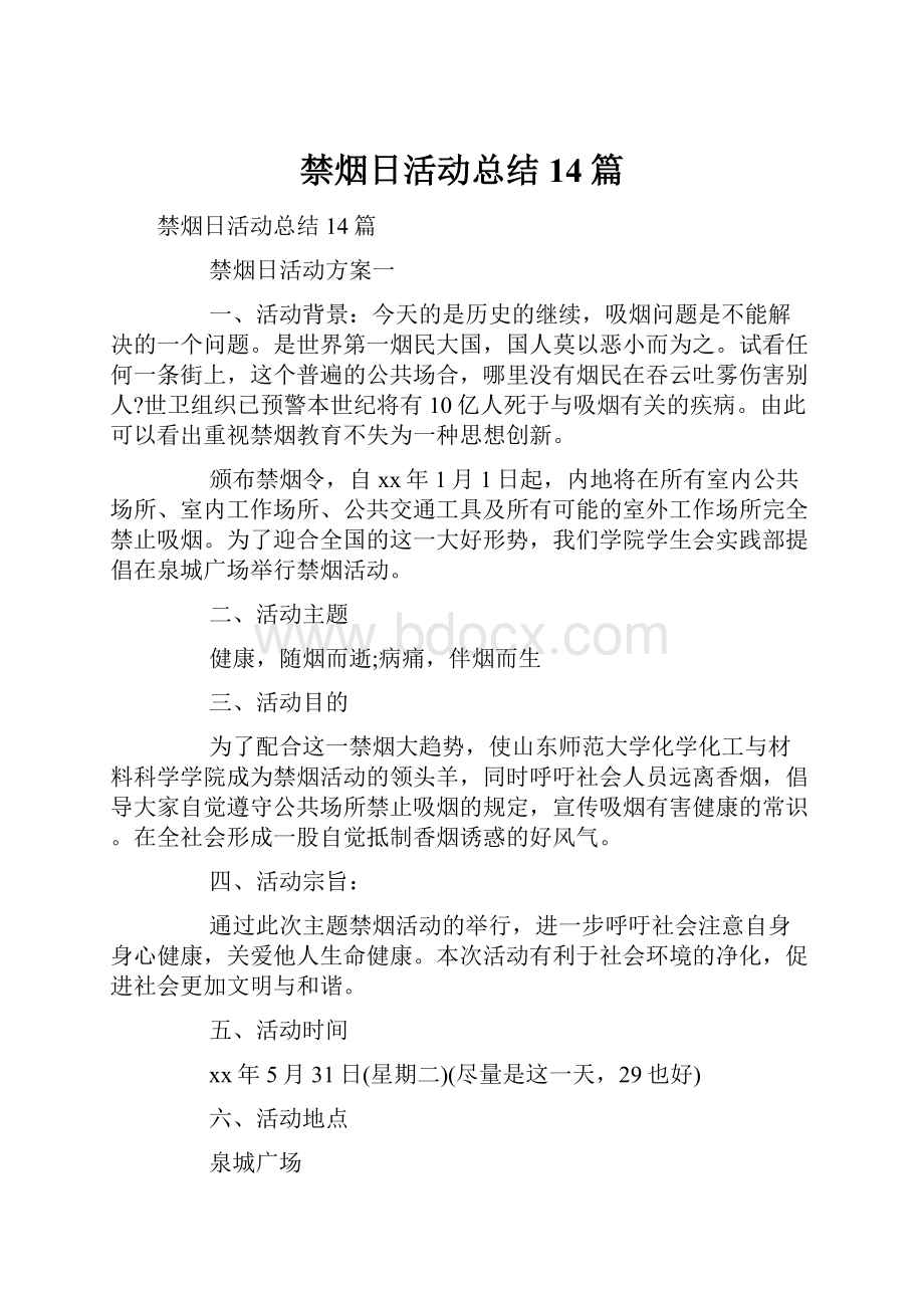 禁烟日活动总结14篇.docx