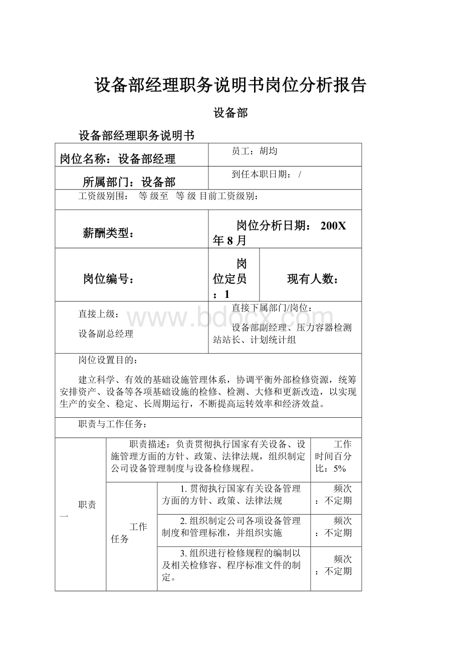 设备部经理职务说明书岗位分析报告.docx_第1页