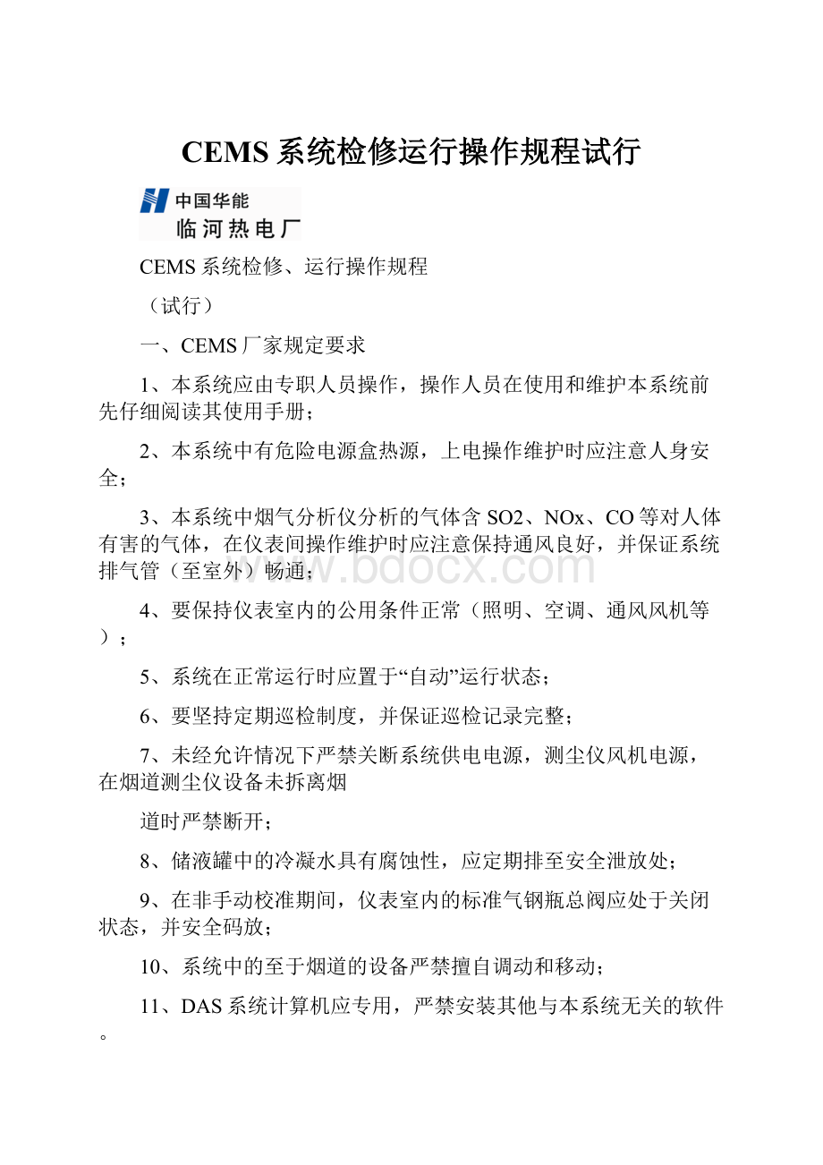 CEMS系统检修运行操作规程试行.docx_第1页