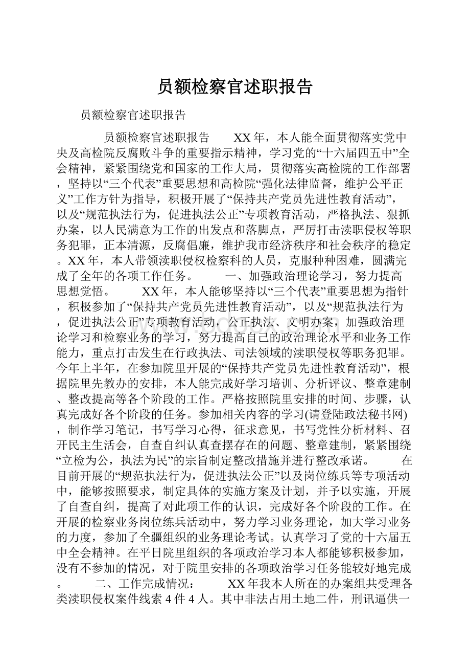 员额检察官述职报告.docx_第1页