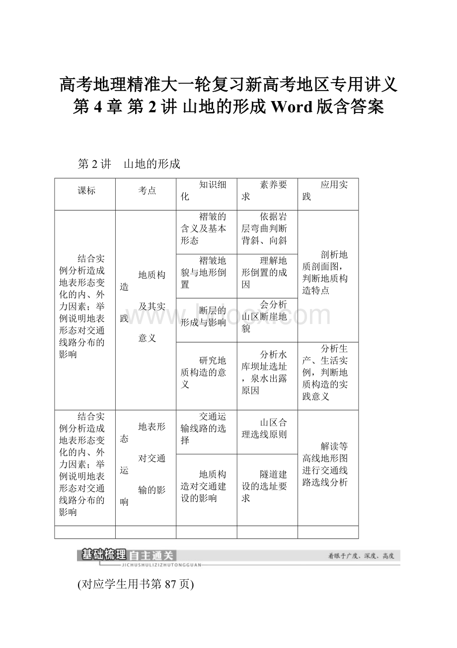 高考地理精准大一轮复习新高考地区专用讲义第4章 第2讲 山地的形成 Word版含答案.docx