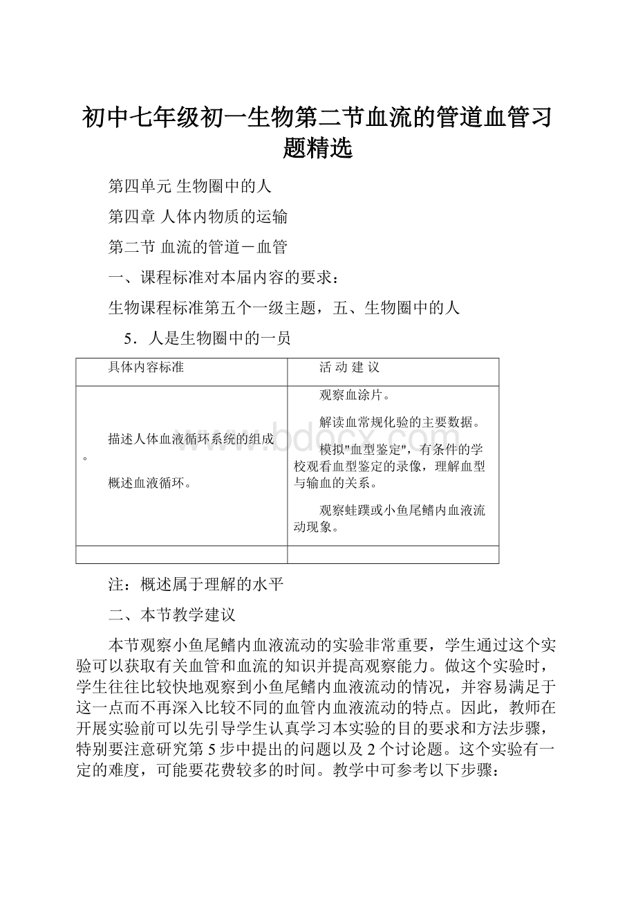 初中七年级初一生物第二节血流的管道血管习题精选.docx_第1页