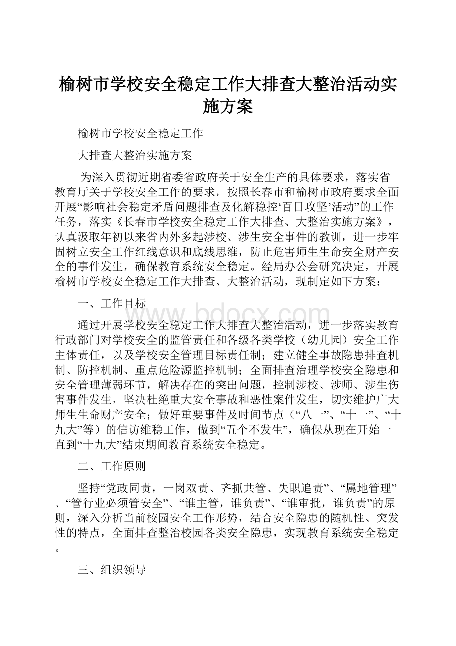 榆树市学校安全稳定工作大排查大整治活动实施方案.docx_第1页