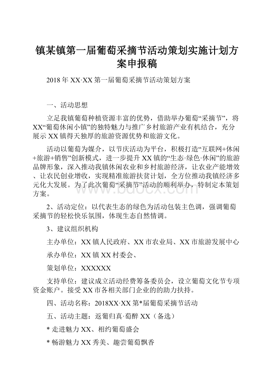 镇某镇第一届葡萄采摘节活动策划实施计划方案申报稿.docx_第1页