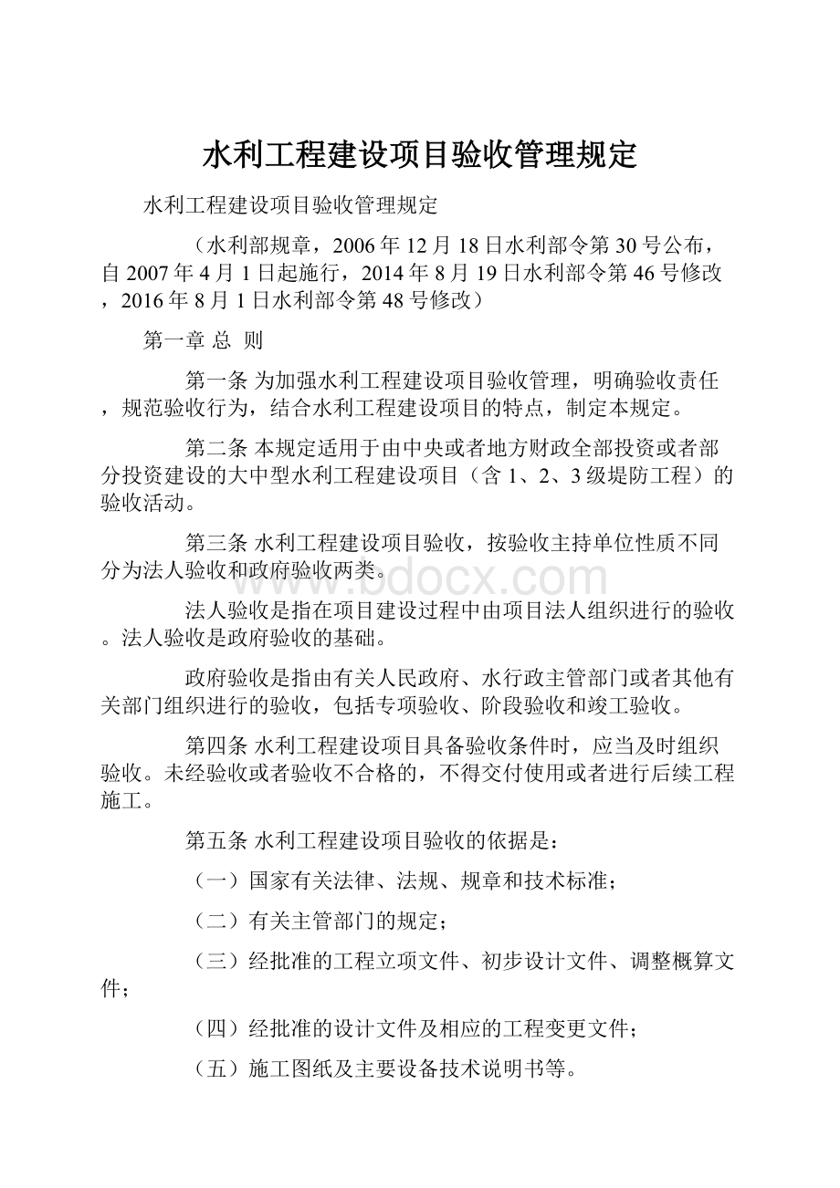 水利工程建设项目验收管理规定.docx_第1页