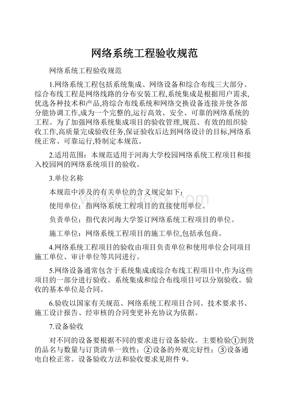 网络系统工程验收规范.docx_第1页