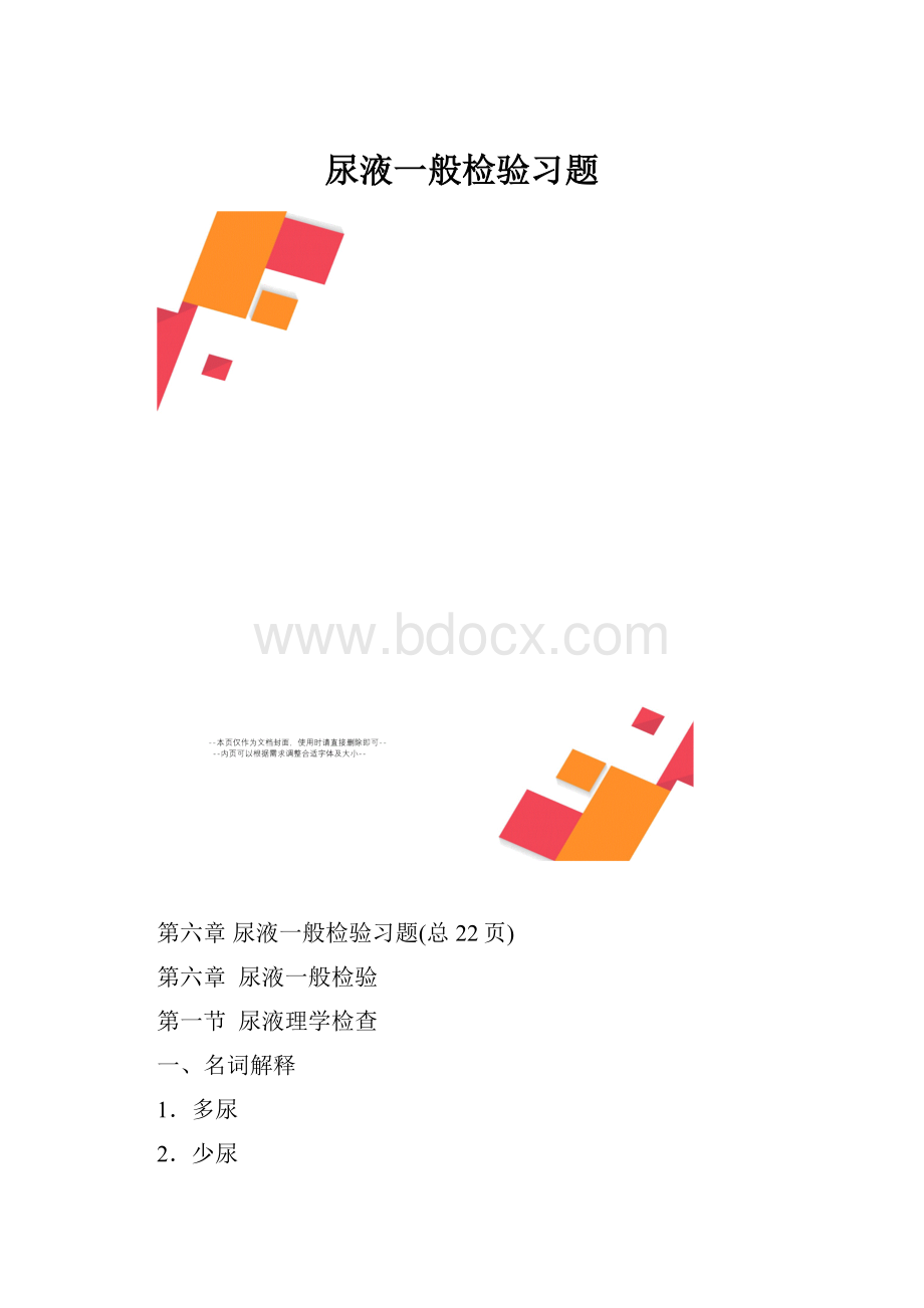 尿液一般检验习题.docx_第1页