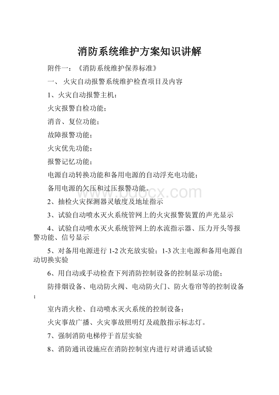 消防系统维护方案知识讲解.docx