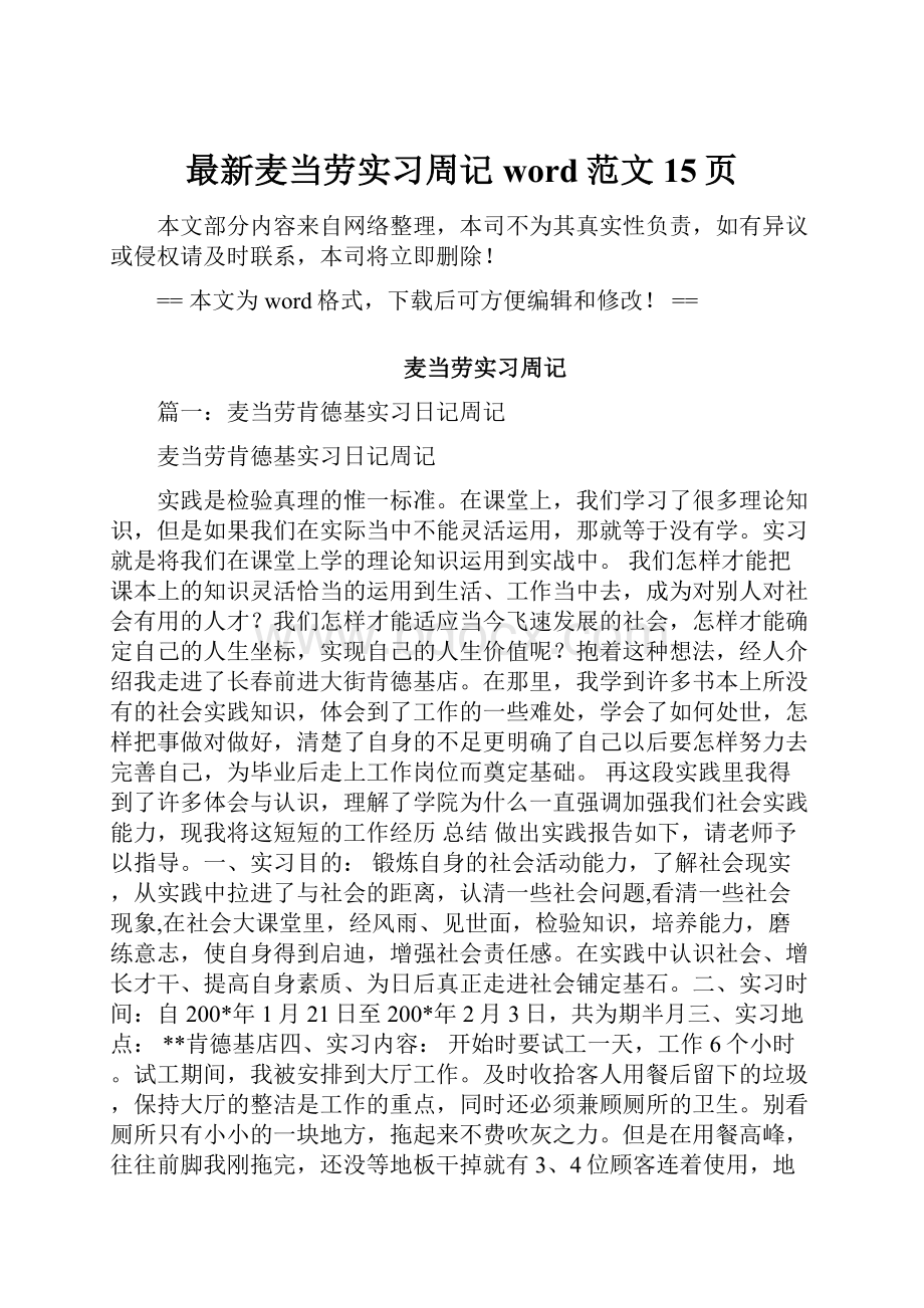 最新麦当劳实习周记word范文 15页.docx