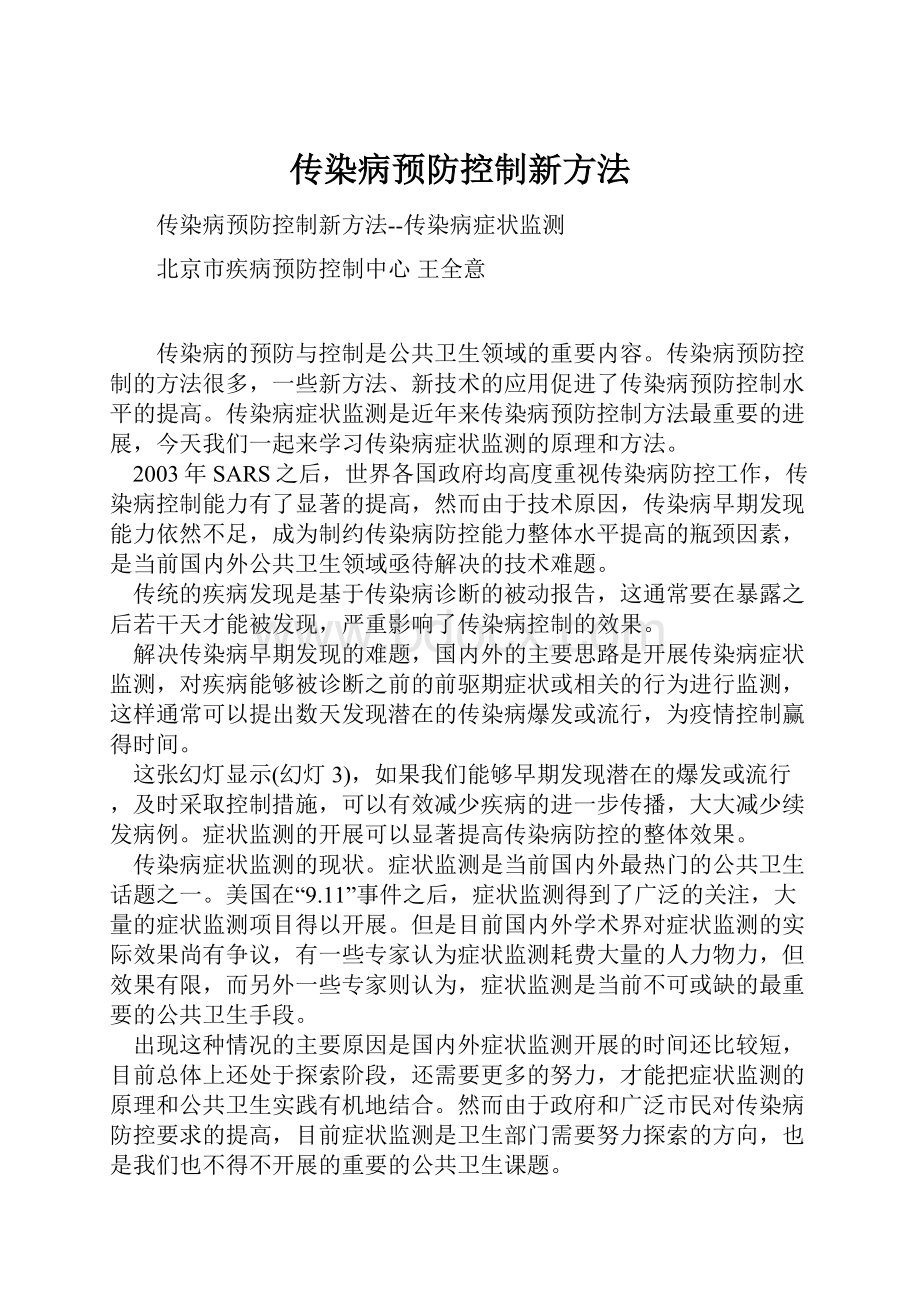 传染病预防控制新方法.docx