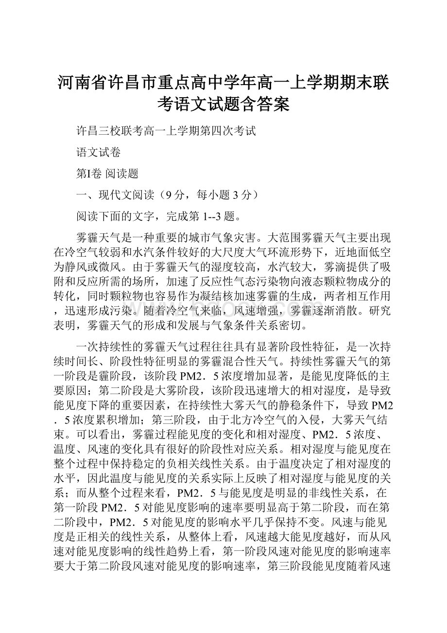 河南省许昌市重点高中学年高一上学期期末联考语文试题含答案.docx