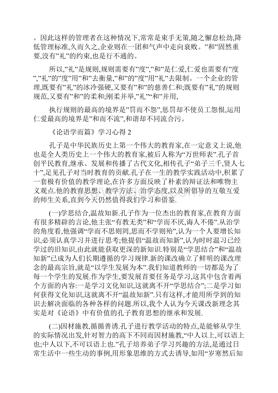 最新《论语学而篇》学习心得模板5份.docx_第2页