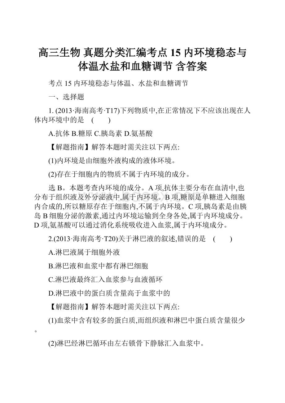 高三生物 真题分类汇编考点15 内环境稳态与体温水盐和血糖调节 含答案.docx