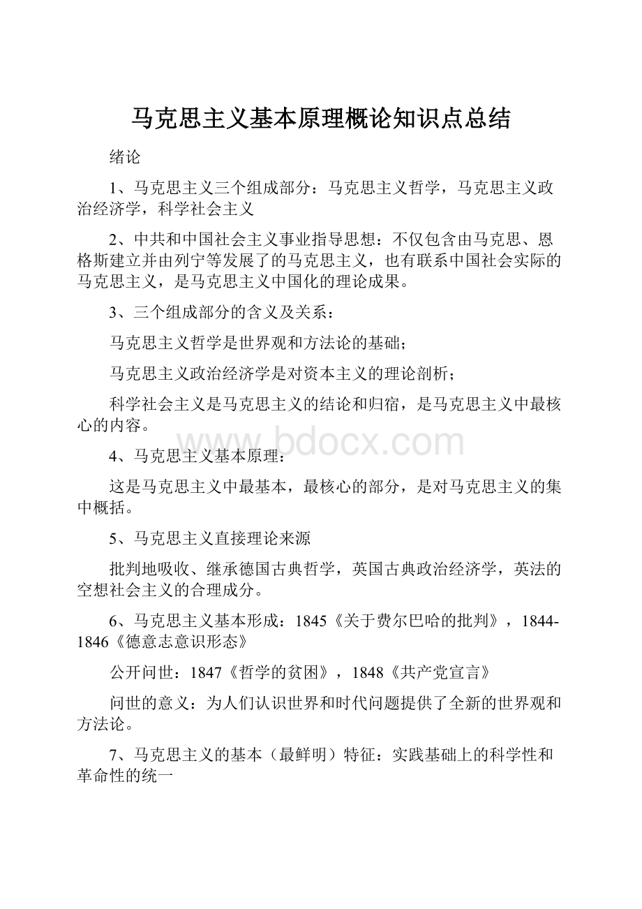 马克思主义基本原理概论知识点总结.docx