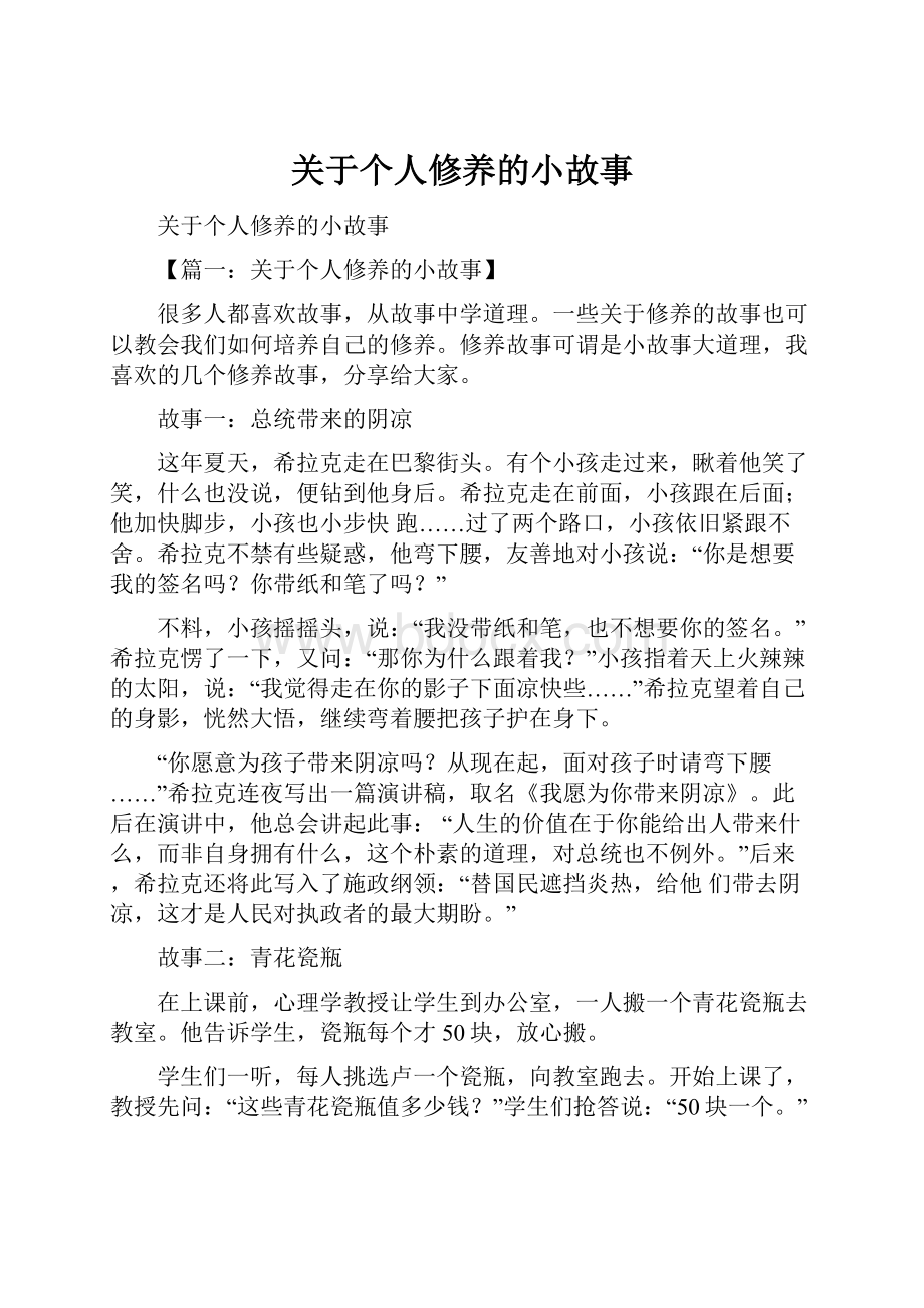 关于个人修养的小故事.docx_第1页