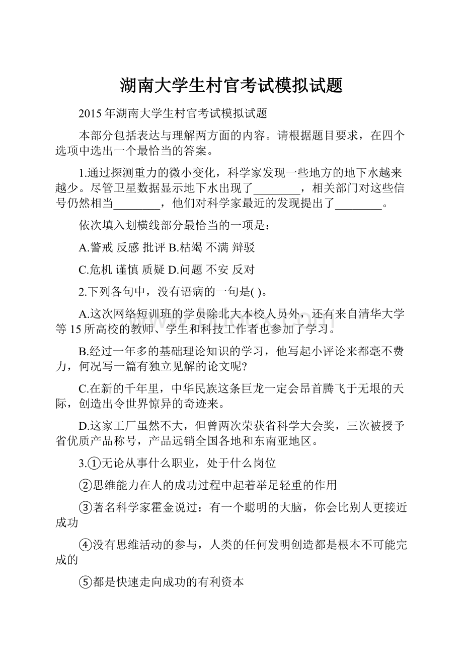 湖南大学生村官考试模拟试题.docx