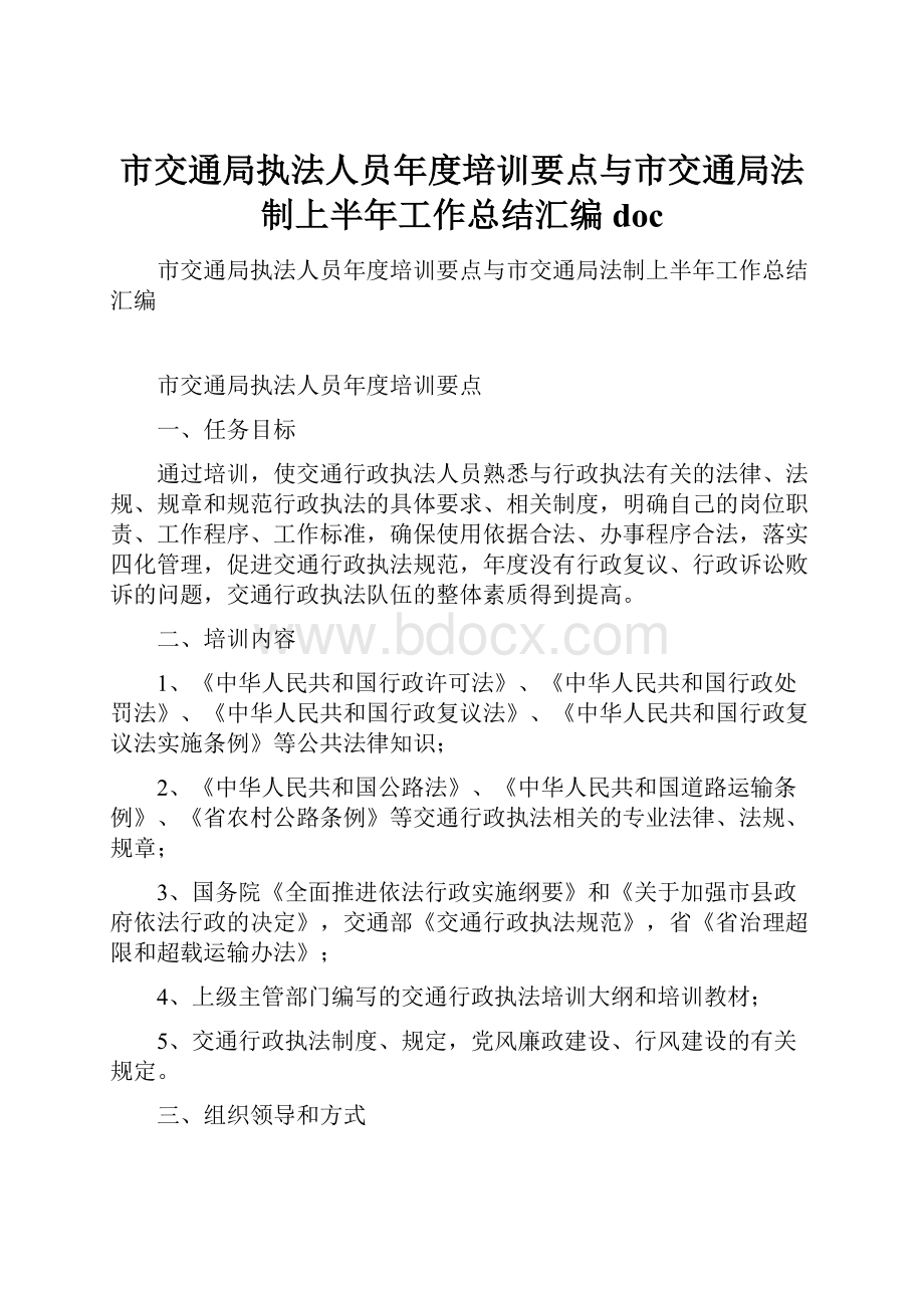 市交通局执法人员年度培训要点与市交通局法制上半年工作总结汇编doc.docx