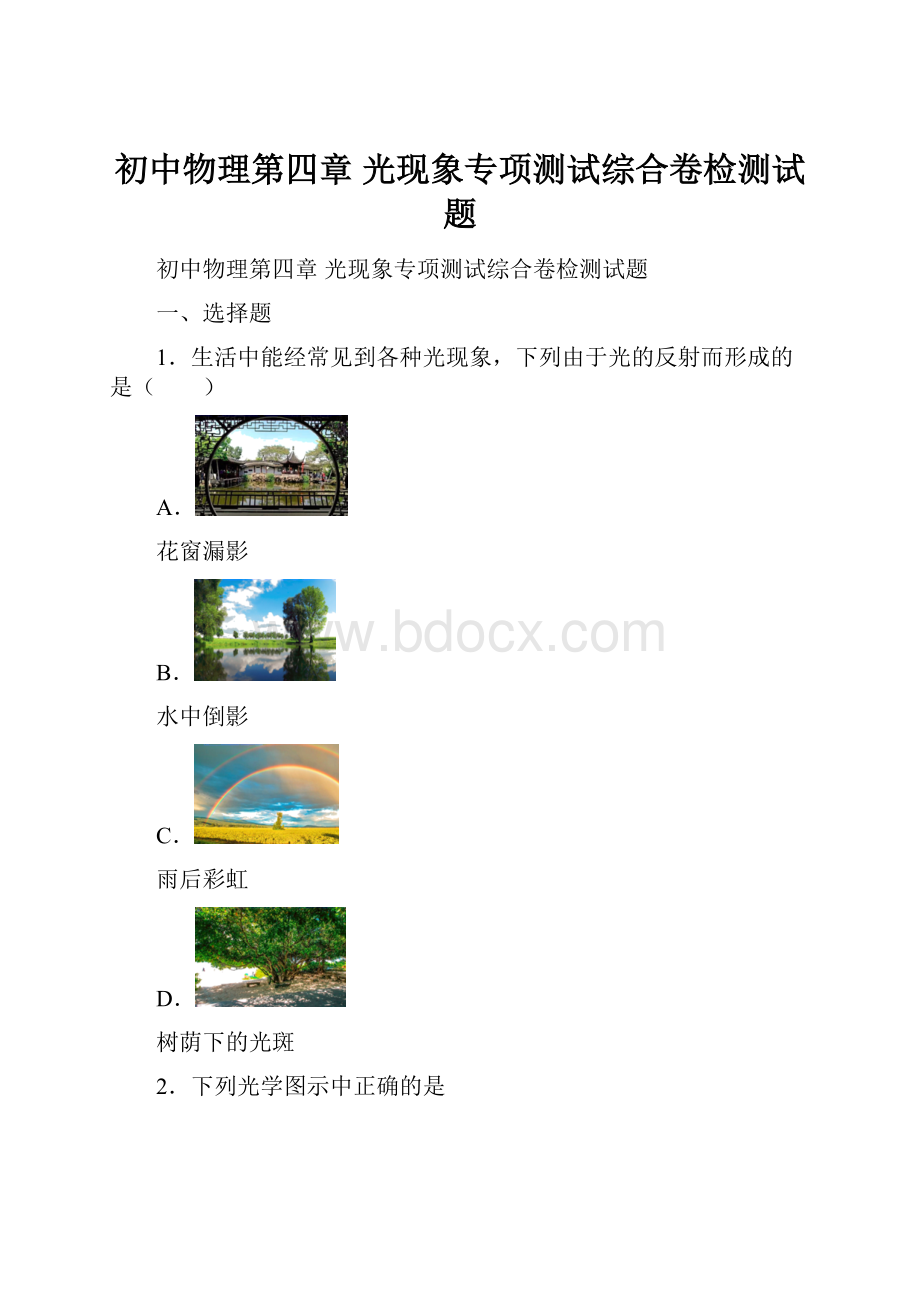 初中物理第四章 光现象专项测试综合卷检测试题.docx_第1页