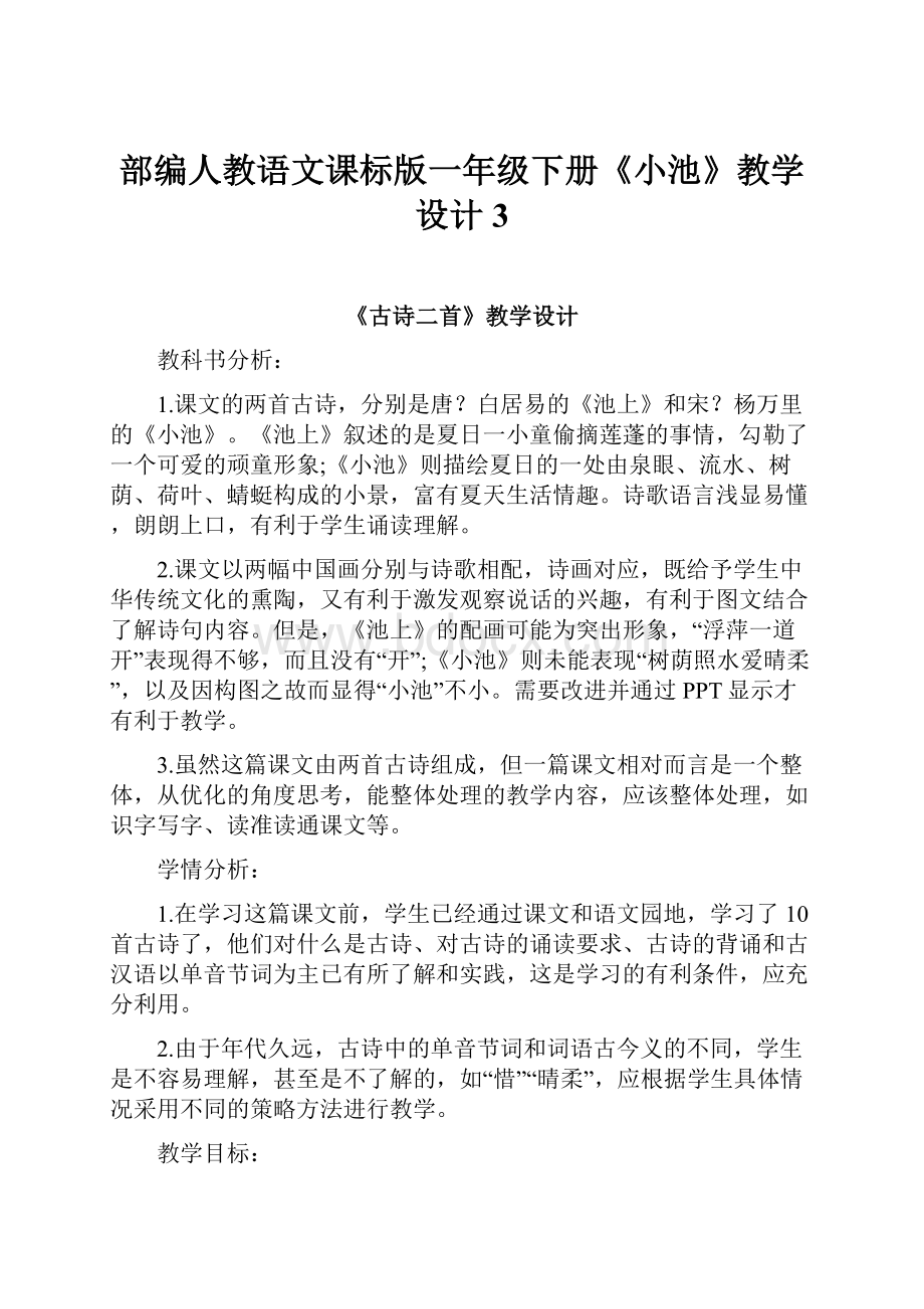 部编人教语文课标版一年级下册《小池》教学设计 3.docx