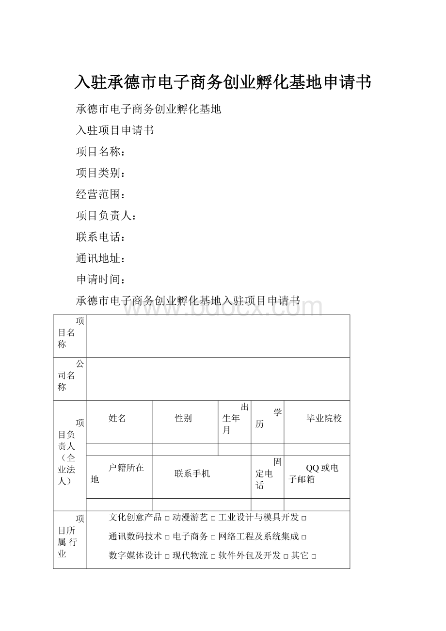 入驻承德市电子商务创业孵化基地申请书.docx