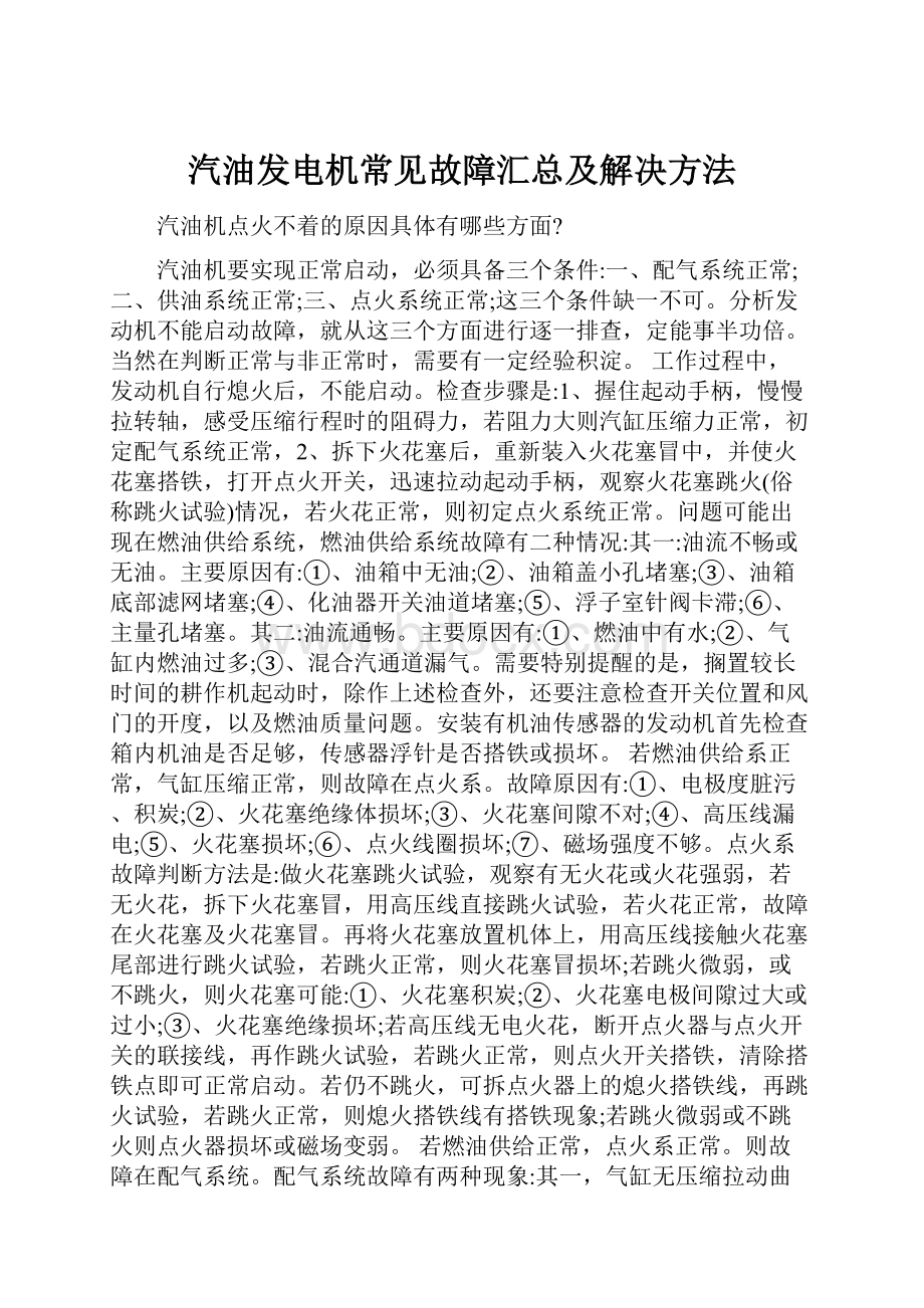 汽油发电机常见故障汇总及解决方法.docx_第1页