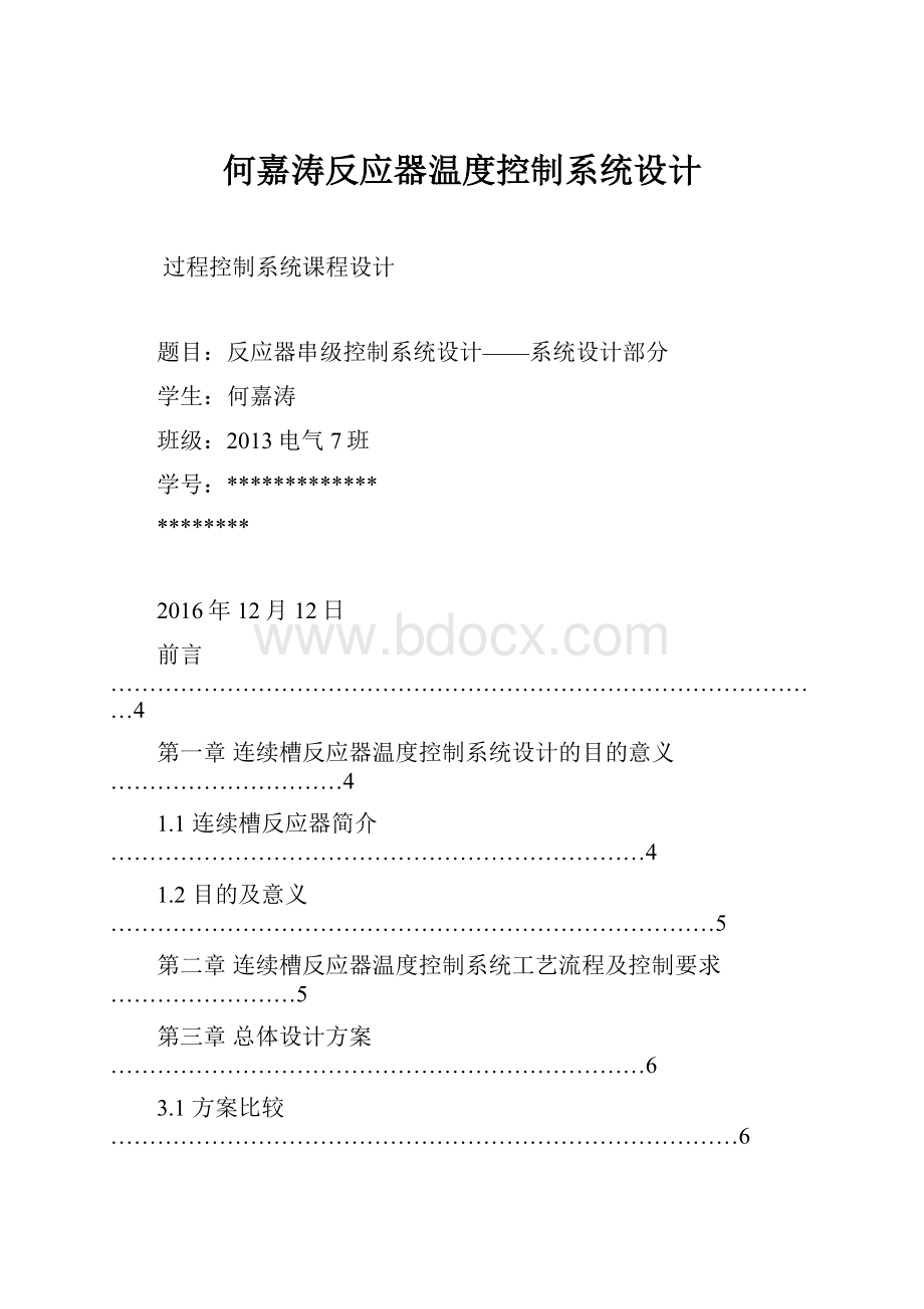 何嘉涛反应器温度控制系统设计.docx