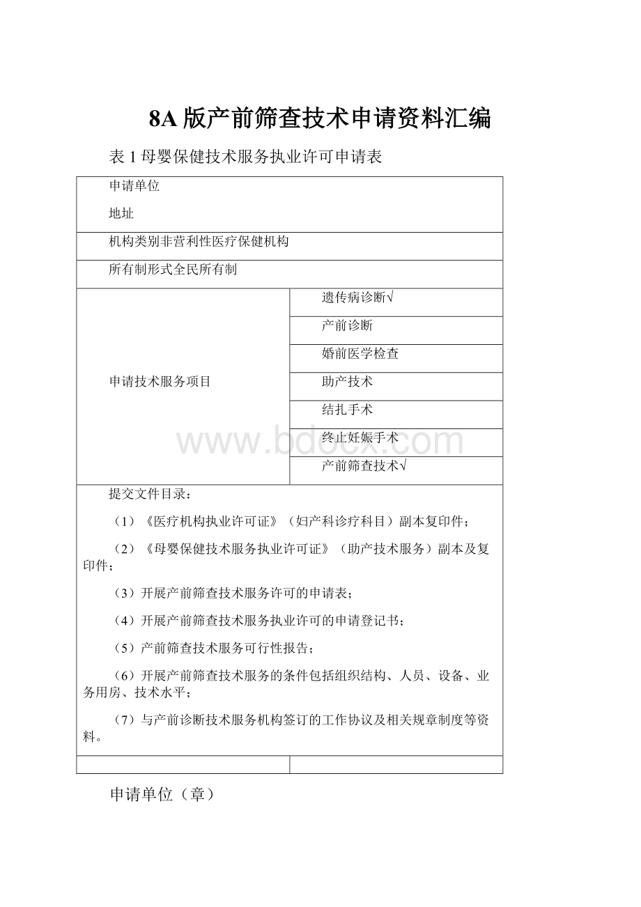 8A版产前筛查技术申请资料汇编.docx_第1页