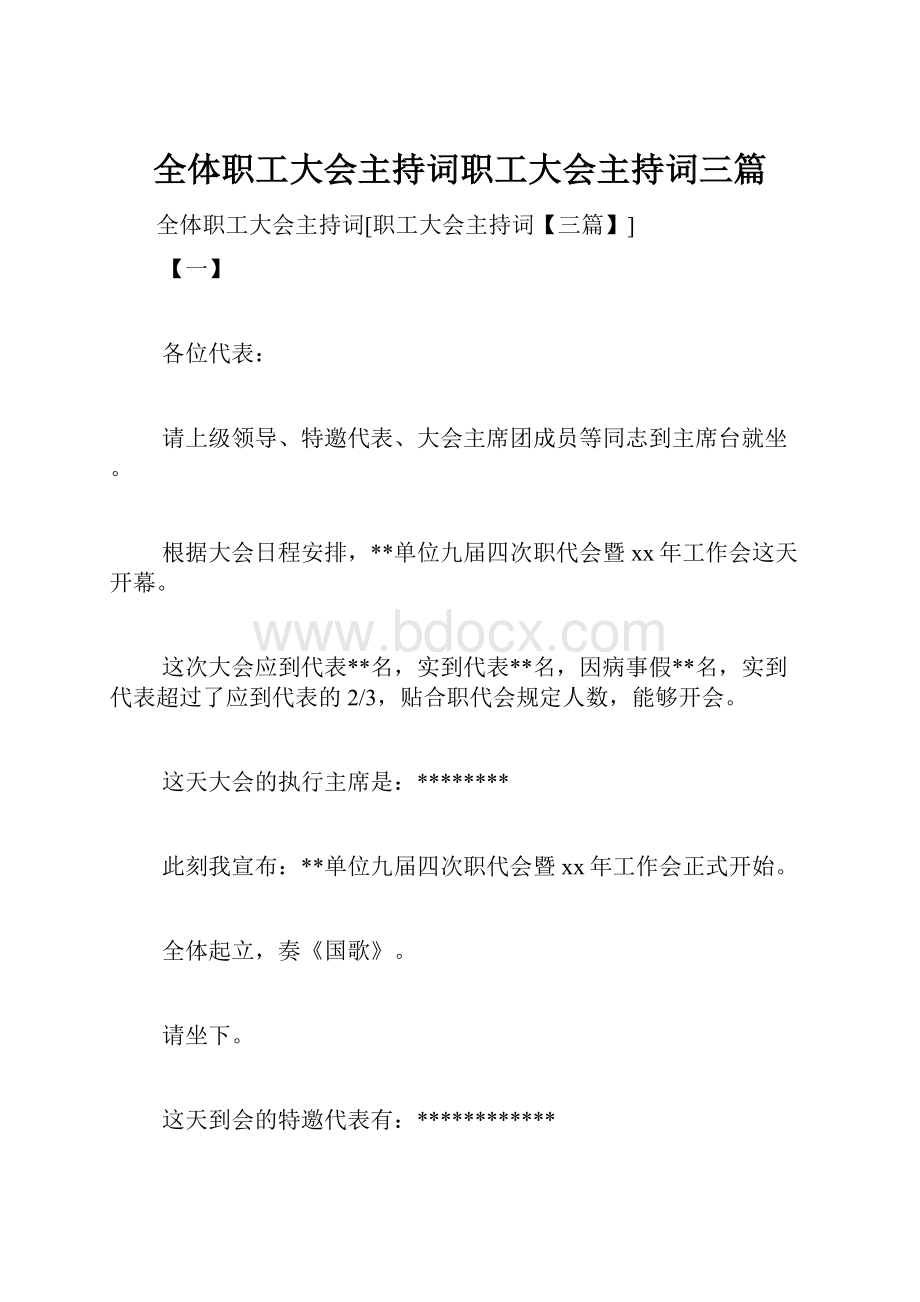 全体职工大会主持词职工大会主持词三篇.docx_第1页