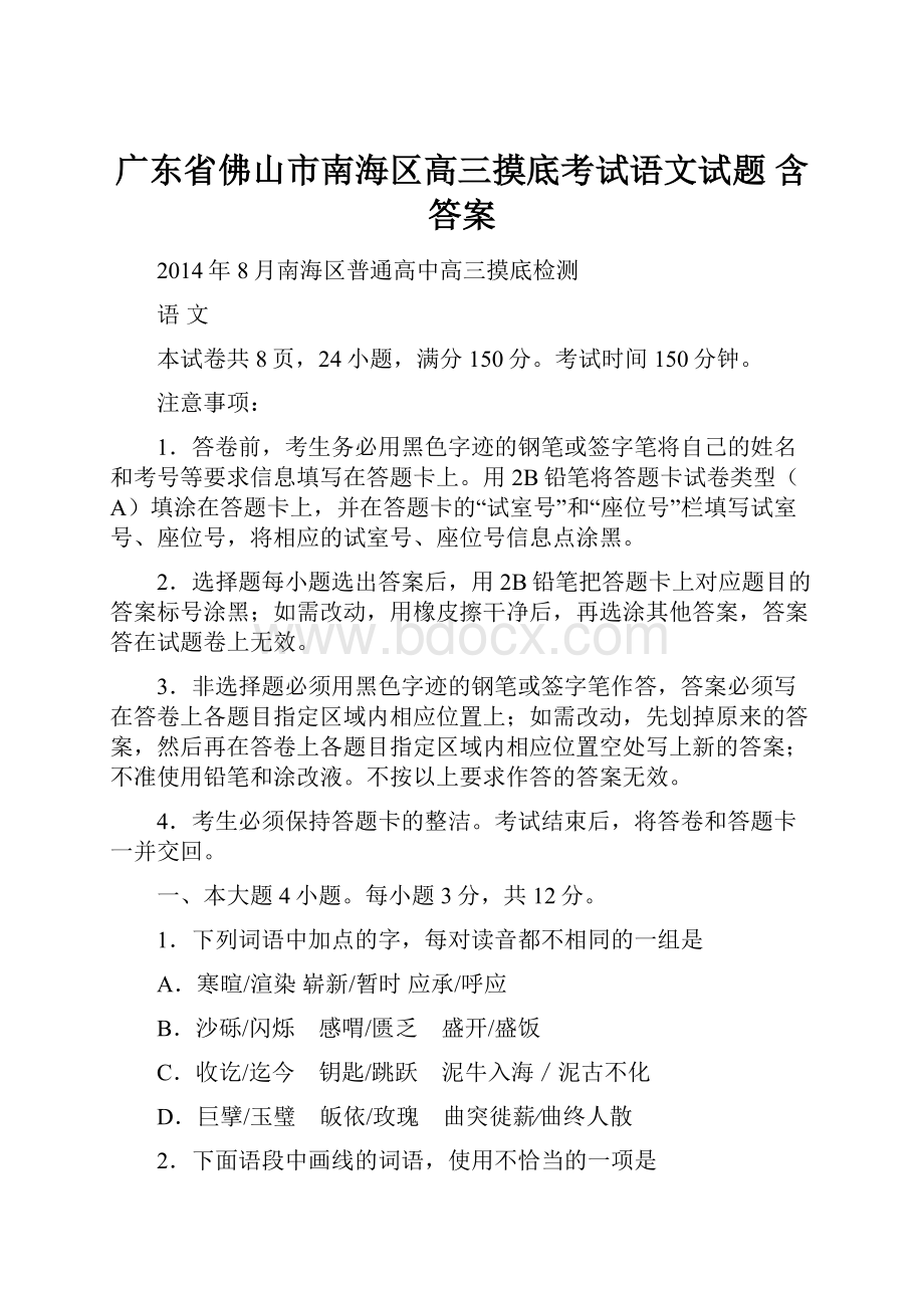 广东省佛山市南海区高三摸底考试语文试题 含答案.docx