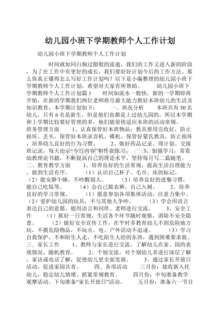 幼儿园小班下学期教师个人工作计划.docx_第1页