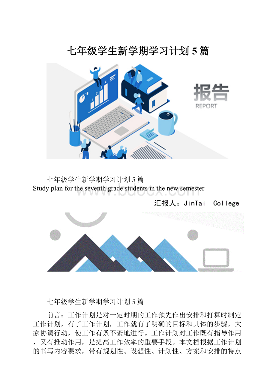 七年级学生新学期学习计划5篇.docx