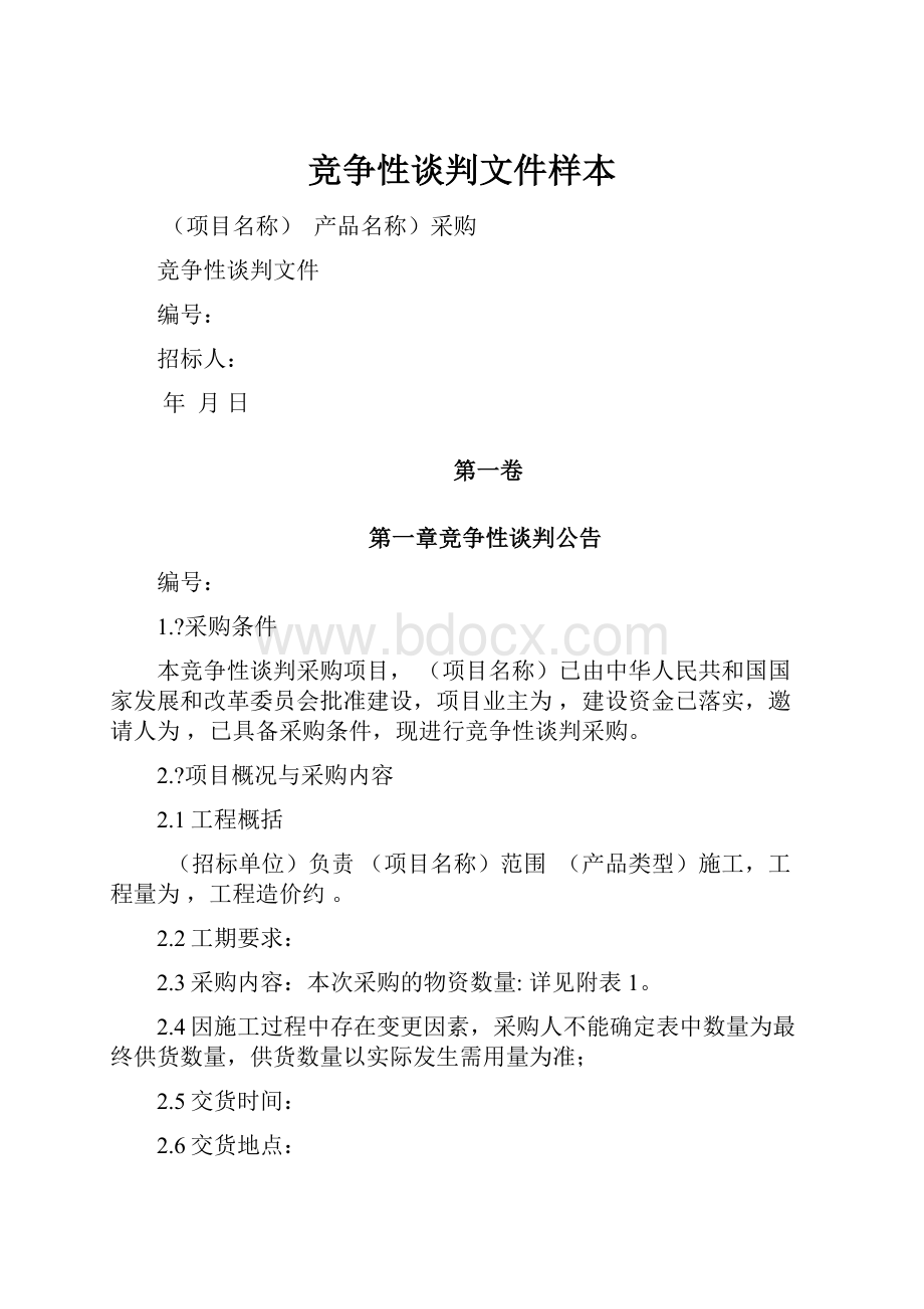 竞争性谈判文件样本.docx