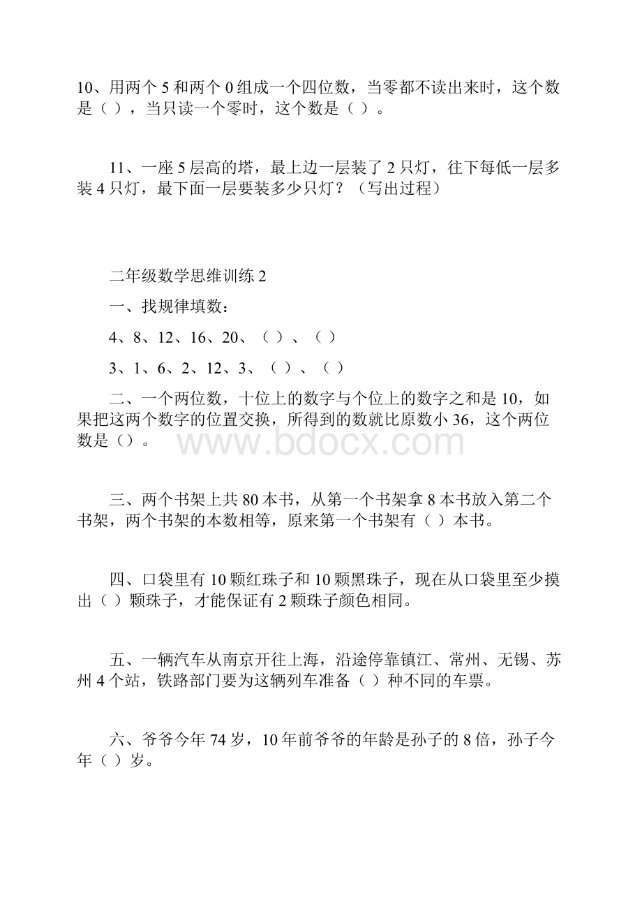 推荐小学二年级数学思维训练.docx_第2页