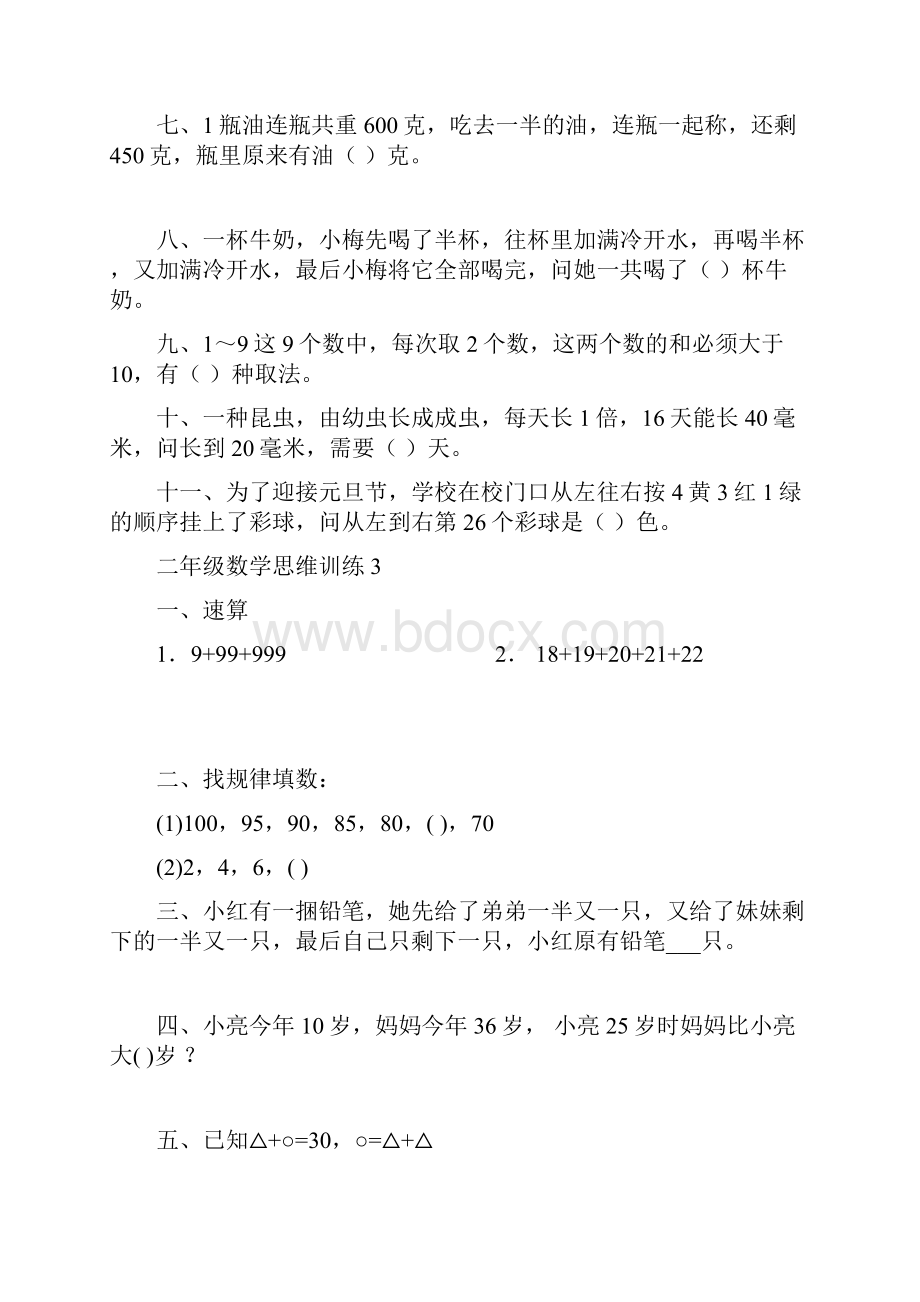 推荐小学二年级数学思维训练.docx_第3页